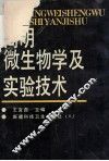 简明微生物学及实验技术 封面