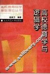 高校德育学与逻辑学 封面