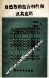 自然数的组合积的和及其应用 封面