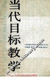 当代目标教学 封面
