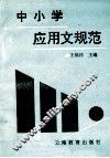 中小学应用文规范 封面
