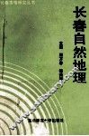 长春自然地理 封面