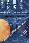 适应  服务  结合  上海市语言文字工作经验集 封面