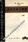 大学日语习题集  上 封面