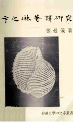 卞之琳著译研究 封面