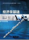经济学基础 封面
