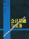 会计基础与实务 封面