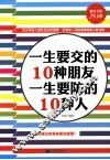 一生要交的10种朋友，一生要防的10种人 封面
