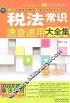 税法常识速查速用大全集 封面