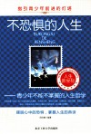 不恐惧的人生  青少年不能不掌握的人生哲学 封面