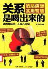 关系是喝出来的  酒局应酬实用智慧 封面