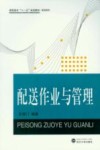 配送作业与管理 封面