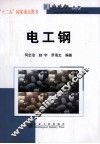 特殊钢丛书  电工钢 封面