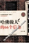 哈佛做人的66个信条 封面