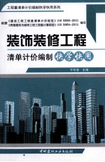 装饰装修工程清单计价编制快学快用 封面