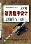 PASCAL语言程序设计习题解答与上机指导 封面