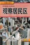 观察居民区 封面