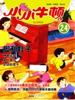 小小牛顿  幼儿百科馆  24  脚和鞋子 封面