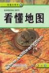看懂地图 封面