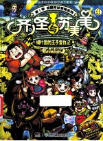 齐小圣与苏美美  细叶国的王子复仇记 封面