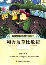 和含羞草比敏捷 封面