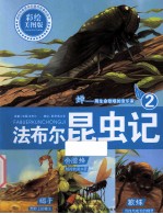 法布尔昆虫记  2  蝉  用生命歌唱的音乐家 封面