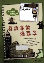 不一样的百科全书之  有故事的怪房子 封面