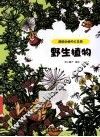 超级动植物大乐园  野生植物 封面