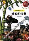 超级动植物大乐园  植物的生长 封面