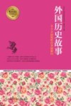 外国历史故事  39个开阔视野的美丽瞬间 封面