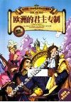 欧洲的君主专制 封面