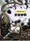 超级动植物大乐园  恐龙世界 封面