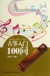 古筝入门100问 封面