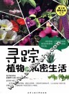 寻踪  植物的私密生活 封面