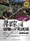 寻踪  动物的生死战场 封面