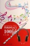 歌曲演唱入门100问 封面
