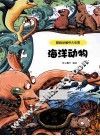 超级动植物大乐园  海洋动物 封面