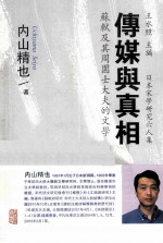 传媒与真相  苏轼及其周围士大夫的文学 封面