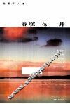 春暖花开 封面