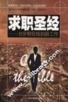 求职圣经  12步帮你找到新工作 封面