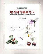 色铅笔的四季花园  跟着河合瞳画冬天 封面