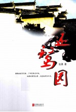 还鹜园 封面