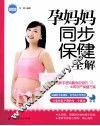 孕妈妈同步保健全图解 封面