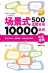 场景式500主题会话10000单词完全掌握  第2版 封面