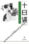 十日谈  3 封面