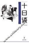 十日谈  2 封面