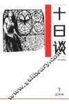 十日谈  1 封面