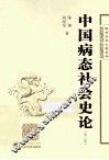 中国病态社会史论 封面