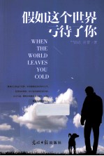 假如这个世界亏待了你 封面