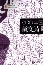 2013中国散文诗年选 封面